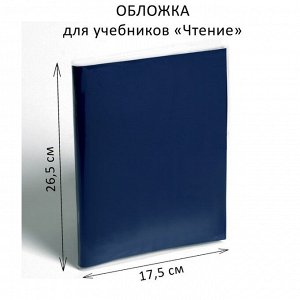 Обложка ПЭ 265 х 350 мм, 110 мкм, для учебников «Чтение»