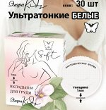 Вкладыши для груди ЭлараKIDS Софт-белые, 30шт