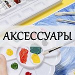 Аксессуары: непроливайки, фартуки, палитры и др
