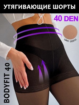 Teatro BODY FIT 40 Колготки женские поддерживающие, с высокими и утягивающими шортиками. Корректируют фигуру в области живота, бедер, ягодиц. Плоский шов, прозрачный укрепленный мысок, ластовица.