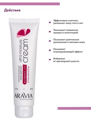 ARAVIA Professional Крем для ног ультраувлажняющий с мочевиной (15%) и PHA-кислотами Ultra Moisture Cream, 100 мл