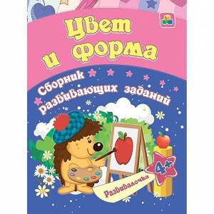 Книга 9785705759521 Цвет и форма: сборник развивающих заданий для детей от 4 лет