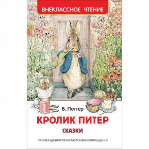 Сказки «Кролик Питер»