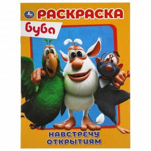 Первая Раскраска А4 «Настречу открытиям» Буба