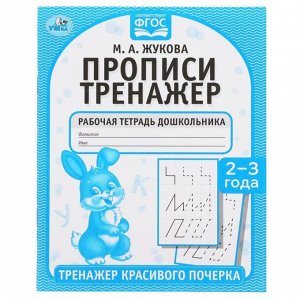 Прописи «Тренажер красивого почерка», М.А. Жукова, 2-3 года