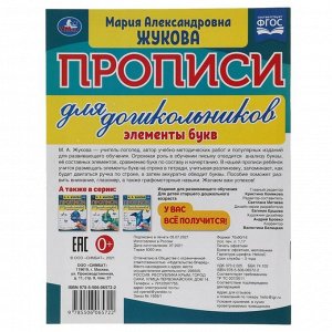 Прописи для дошкольников в косую линейку «Элементы букв», М.А.Жукова