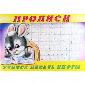 Пропись 3. Учимся писать цифры