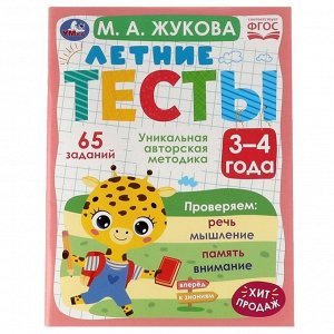 «Летние тесты 3-4 года», М. А. Жукова, 65 заданий