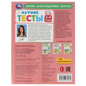 «Летние тесты 3-4 года», М. А. Жукова, 65 заданий