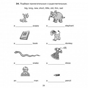Английские упражнения в картинках на все правила грамматики с ответами к заданиям, 1 год обучения
