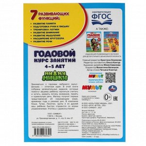 Годовой курс занятий, 4-5 лет, серия «Мимимишки»