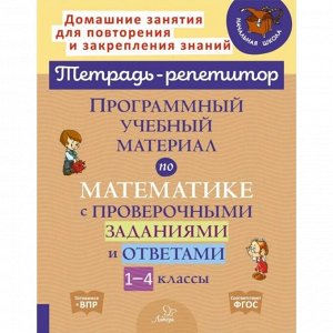 Программный учебный материал по математике с проверочными заданиями и ответами, 1-4 классы