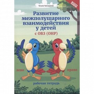 Рабочая тетрадь "Развитие межполушарного взаимодействия у детей с ОВЗ" Трясорукова Т.П.