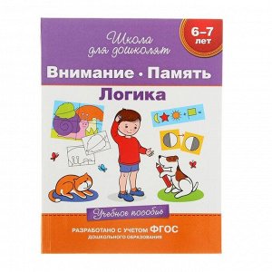 Учебное пособие "Внимание. Память. Логика, 6-7 лет"