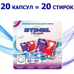 Капсулы гелевые для стирки STIMEL "2в1", 20 шт х 20,5 гр