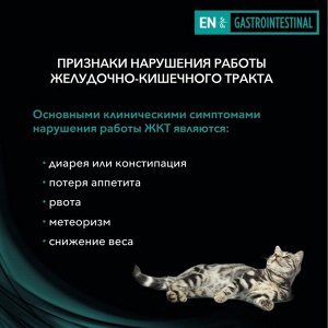 Сухой корм PURINA EN диета для кошек при патологии ЖКТ 1.5 кг