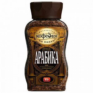 Кофе Арабика 95гр  раствор ст/б