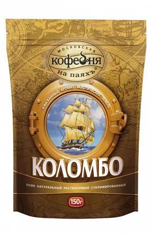 Кофе Коломбо 150г  м/у