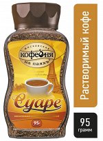 Кофе Суаре 95гр раст ст/б