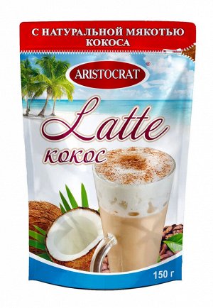Кофейный напиток ARISTOCRAT Кофе LATTE Кокос 150гр  м/у