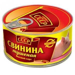 Свинина тушеная "СССР" в/с 325г