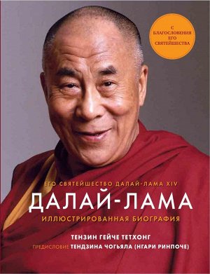 Книга "Далай-Лама. Иллюстрированная биография."