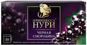 Чай Принцесса Нури 25пак х 1,5гр  Черная Смородина