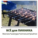 Все на шашлыки! Мангалы, угли, шампуры, решетки…