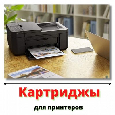 Садовый инвентарь - готовимся к сезону))) — Картриджи для принтеров