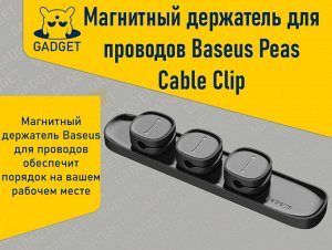 Магнитный органайзер держатель для проводов Baseus Peas Cable Clip, ACWDJ-01