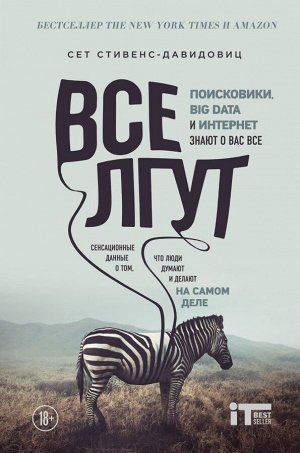 Cтивенс-Давидовиц C.Все лгут. Поисковики, Big Data и Интернет знают о вас все