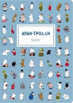 Блокнот. Муми-тролли (формат А4, мягкая обложка, круглые углы, блок в точку) (Арте)