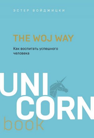 Войджицки Э. The Woj Way. Как воспитать успешного человека