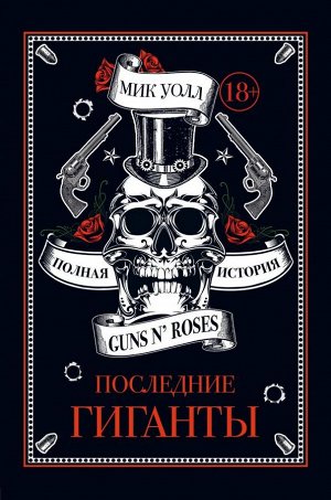 Мик Уолл Последние гиганты. Полная история Guns N' Roses