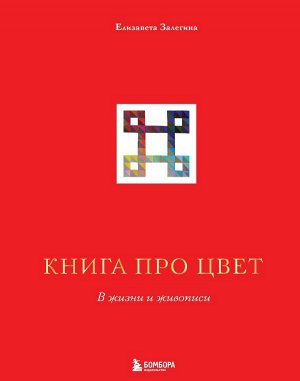 Залегина Е.В. Книга про цвет. В жизни и живописи