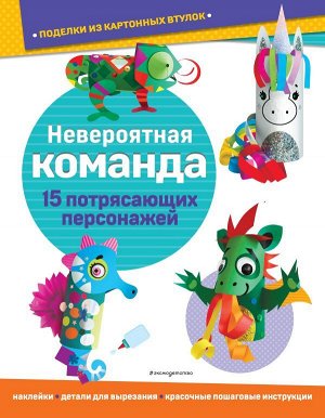 Ньеджвиадек А. Невероятная команда. Поделки из картонных втулок (+ наклейки)_(С)