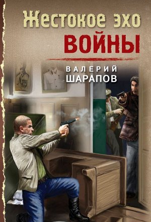 Шарапов В.Г. Жестокое эхо войны