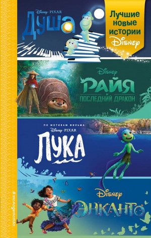 Сервантес А., Нельсон Т., Эсенова А.К. Лучшие новые истории Disney