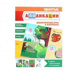 Лесная мастерская Головоломка и книга с аппликациями «Кто где живёт?»