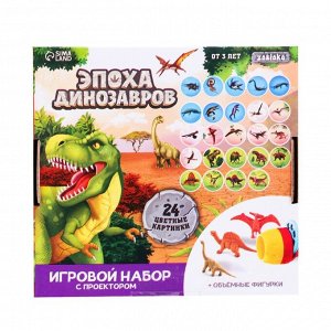 Время игры Игровой набор с проектором и фигурками «Эпоха динозавров»