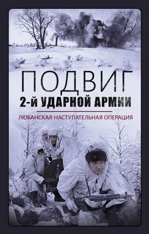 Драбкин Артем Владимирович Подвиг 2-й Ударной армии. Любанская наступательная операция