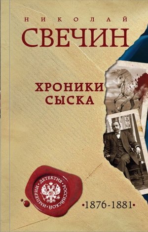 Свечин Н. Хроники сыска