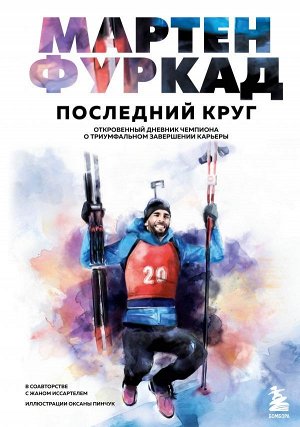 Фуркад М. Мартен Фуркад. Последний круг. Откровенный дневник чемпиона о триумфальном завершении карьеры