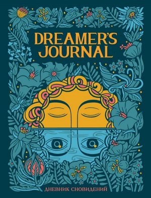 Киган К. Dreamer`s Journal. Дневник сновидений