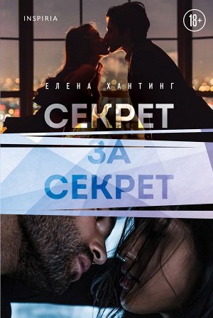 Хантинг Е. Секрет за секрет (#3)