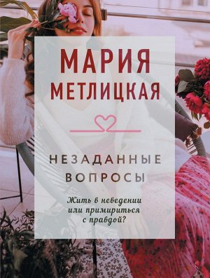 Метлицкая М.  Незаданные вопросы