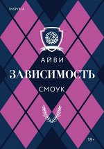 Смоук А. Зависимость