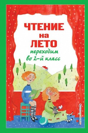 Зощенко М.М., Пермяк Е.А., Аким Я.Л. Чтение на лето. Переходим во 2-й класс. 4-е изд., испр. и перераб.