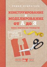 Мудрагель Л. Конструирование и моделирование от А до Я. Полное практическое руководство