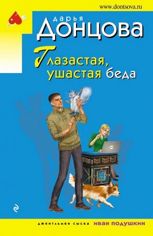 Донцова Д.А. Глазастая, ушастая беда